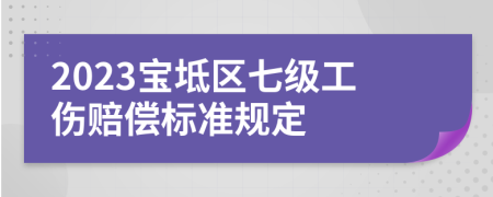 2023宝坻区七级工伤赔偿标准规定