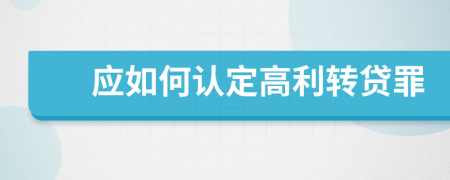 应如何认定高利转贷罪