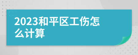 2023和平区工伤怎么计算