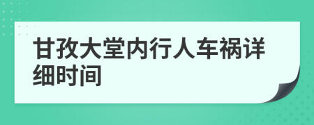 甘孜大堂内行人车祸详细时间