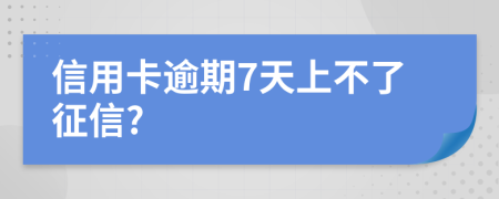 信用卡逾期7天上不了征信?