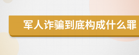 军人诈骗到底构成什么罪