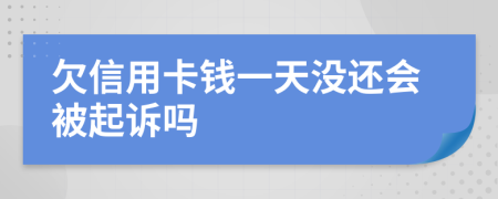 欠信用卡钱一天没还会被起诉吗