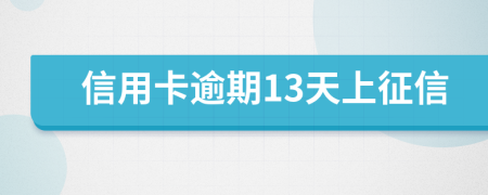 信用卡逾期13天上征信