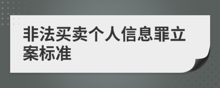 非法买卖个人信息罪立案标准