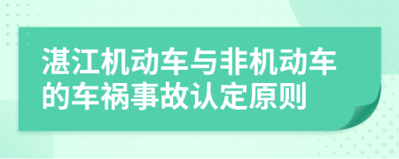 湛江机动车与非机动车的车祸事故认定原则