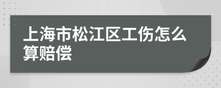 上海市松江区工伤怎么算赔偿