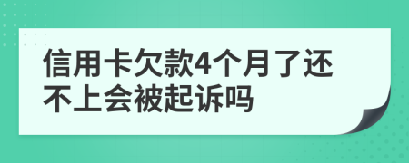 信用卡欠款4个月了还不上会被起诉吗