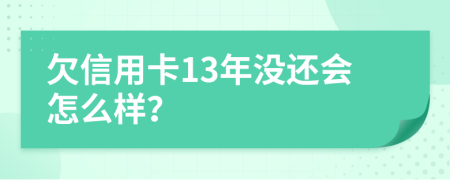 欠信用卡13年没还会怎么样？