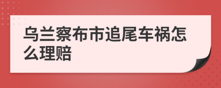 乌兰察布市追尾车祸怎么理赔