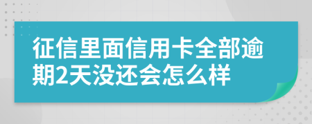 征信里面信用卡全部逾期2天没还会怎么样