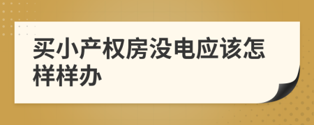 买小产权房没电应该怎样样办
