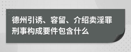 德州引诱、容留、介绍卖淫罪刑事构成要件包含什么