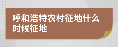 呼和浩特农村征地什么时候征地