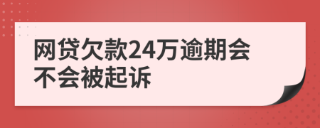 网贷欠款24万逾期会不会被起诉