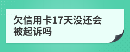 欠信用卡17天没还会被起诉吗