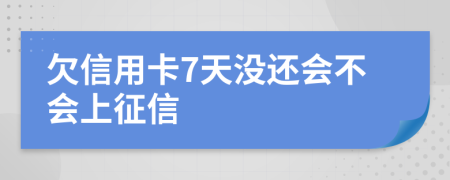 欠信用卡7天没还会不会上征信