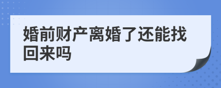 婚前财产离婚了还能找回来吗