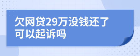 欠网贷29万没钱还了可以起诉吗