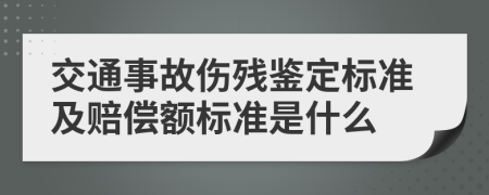 交通事故伤残鉴定标准及赔偿额标准是什么