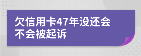 欠信用卡47年没还会不会被起诉