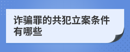 诈骗罪的共犯立案条件有哪些