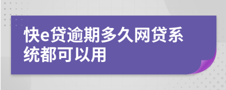 快e贷逾期多久网贷系统都可以用