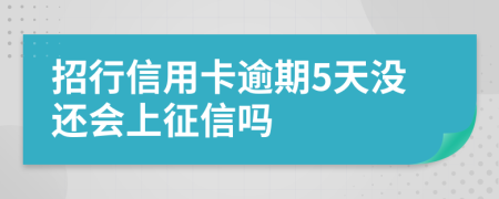 招行信用卡逾期5天没还会上征信吗