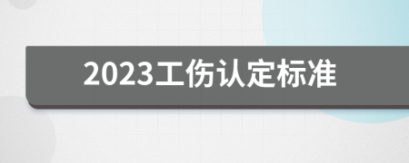 2023工伤认定标准