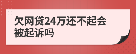 欠网贷24万还不起会被起诉吗