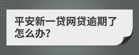 平安新一贷网贷逾期了怎么办？