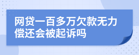 网贷一百多万欠款无力偿还会被起诉吗