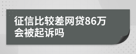 征信比较差网贷86万会被起诉吗