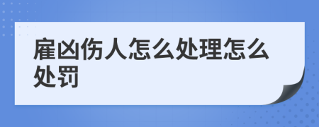 雇凶伤人怎么处理怎么处罚