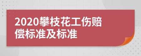 2020攀枝花工伤赔偿标准及标准