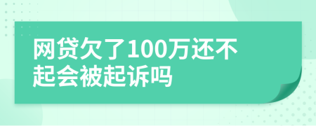 网贷欠了100万还不起会被起诉吗