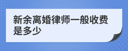 新余离婚律师一般收费是多少