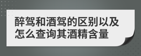 醉驾和酒驾的区别以及怎么查询其酒精含量