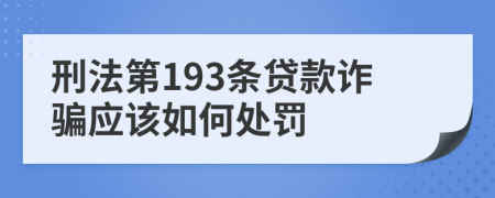 刑法第193条贷款诈骗应该如何处罚