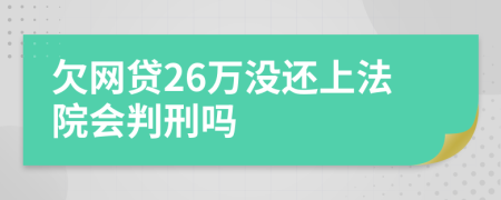 欠网贷26万没还上法院会判刑吗