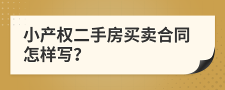 小产权二手房买卖合同怎样写？