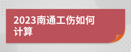 2023南通工伤如何计算