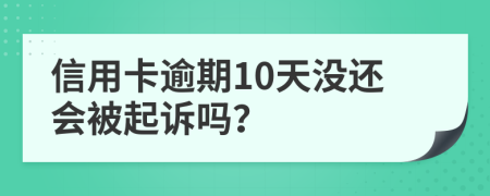 信用卡逾期10天没还会被起诉吗？