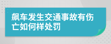 飙车发生交通事故有伤亡如何样处罚