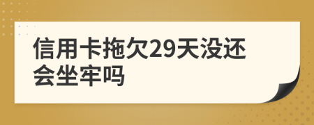 信用卡拖欠29天没还会坐牢吗