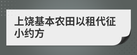 上饶基本农田以租代征小约方