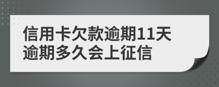 信用卡欠款逾期11天逾期多久会上征信