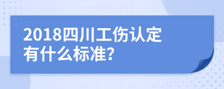 2018四川工伤认定有什么标准？