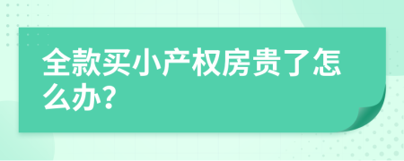 全款买小产权房贵了怎么办？