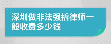 深圳做非法强拆律师一般收费多少钱